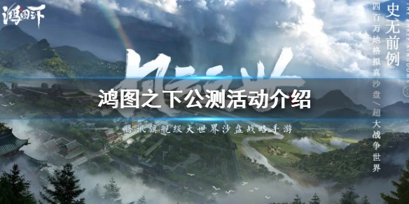《鸿图之下》公测活动介绍 公测活动是什么