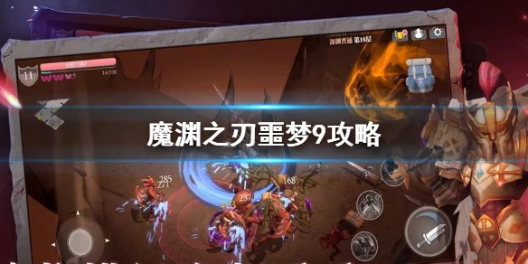 《魔渊之刃》噩梦9攻略 噩梦9层boss攻略