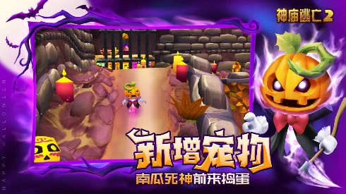 ​万圣狂欢有惊喜更有故事《神庙逃亡2》带你去捣蛋