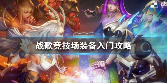 《战歌竞技场》装备入门攻略 装备汇总一览