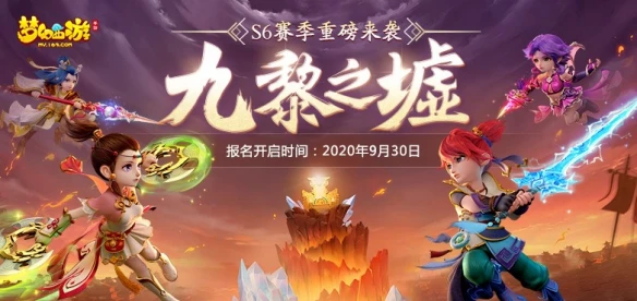 群雄逐鹿《梦幻西游》手游九黎之墟第六赛季报名即将截止