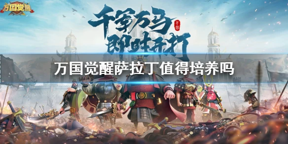 《万国觉醒》萨拉丁厉害吗 萨拉丁值得培养吗