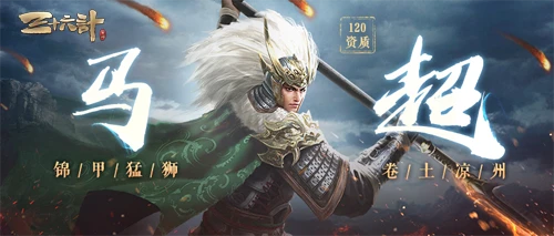 锦甲猛狮马超觉醒《三十六计》手游开启国战新篇章