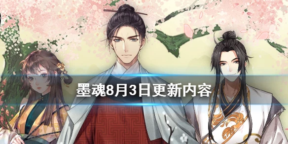《墨魂》8月3日更新了什么 8月3日更新内容