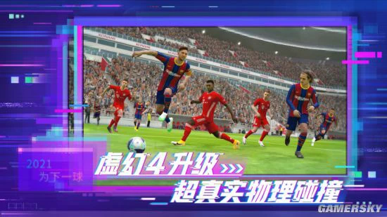 实况2021赛季数据更新曝光 手游首测明日开启！