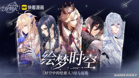 《时空中的绘旅人》临界测试创作征集活动开启