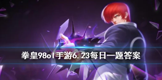 女性格斗家队的蓝色食物叫什么？ 拳皇98OL手游6月23日每日一题答案