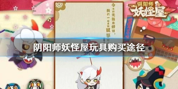 《阴阳师妖怪屋》玩具在哪里买 玩具购买途径