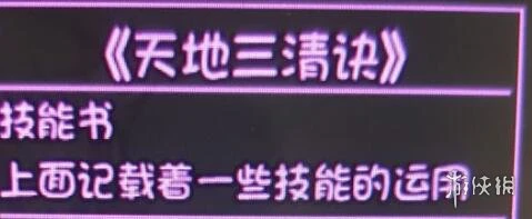 《大千世界手游》天地三清决怎么获取 天地三清诀获取攻略