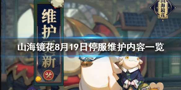 《山海镜花》8月19日停服维护公告 8月19日停服维护内容一览