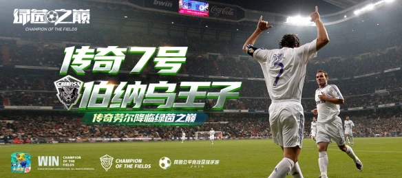 《绿茵之巅》劳尔降临绿茵 欧冠巡回赛重磅开赛