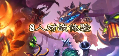 暴雪入局自走棋，炉石麻将真好玩