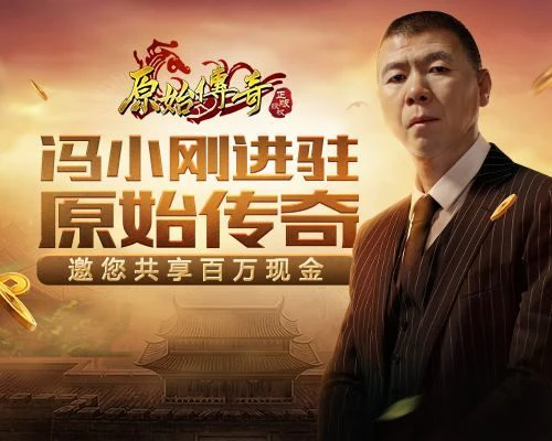 《原始传奇》冯小刚首现沙城 以一敌百！