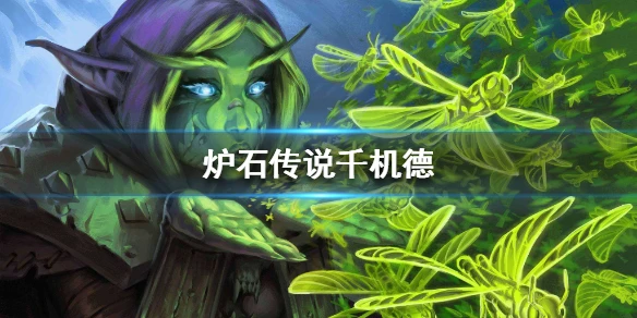 《炉石传说手游》外域的灰烬千机德推荐 娱乐卡组千机德介绍