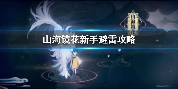 《山海镜花》新手避雷攻略 新手三大雷区注意