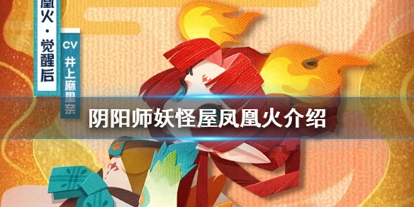《阴阳师妖怪屋》凤凰火什么时候上线 凤凰火介绍