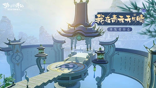 ​这世界因你如梦《梦幻新诛仙》“共建计划”阶段总结