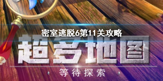 《密室逃脱6》第11关攻略 第十一关曲谱播放顺序