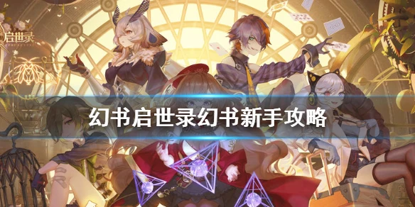 《幻书启世录》幻书新手攻略 幻书入门扫盲教学
