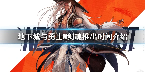 《DNF手游》剑魂什么时候出 地下城与勇士M剑魂推出时间介绍