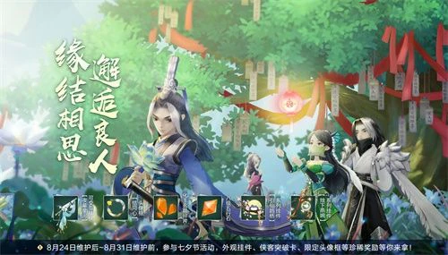 《剑网3：指尖江湖》七夕节活动专属好礼免费领取