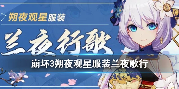 《崩坏3》朔夜观星服装兰夜歌行怎么样 兰夜歌行动作特效一览