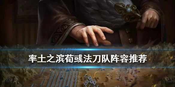 《率土之滨》荀彧法刀阵容推荐 双禁疗荀彧法刀队战法搭配