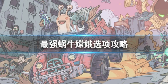 《最强蜗牛》嫦娥选项攻略 嫦娥剧情选项怎么选