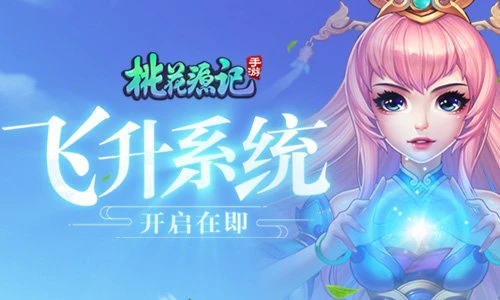 一飞冲天《桃花源记》手游飞升系统开启在即