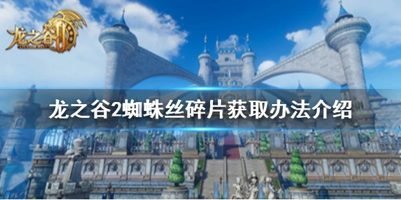 《龙之谷2》蜘蛛丝碎片怎么得 蜘蛛丝碎片获取办法介绍