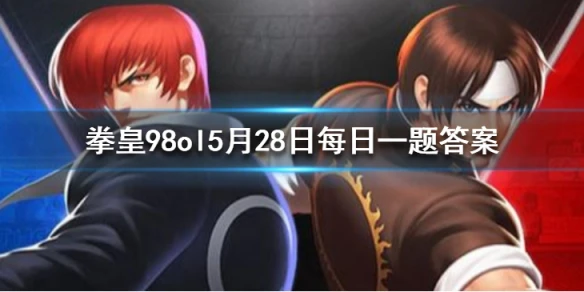 武器觉醒永恒翠炎可以激活什么宿命？ 拳皇98OL手游5月28日每日一题答案