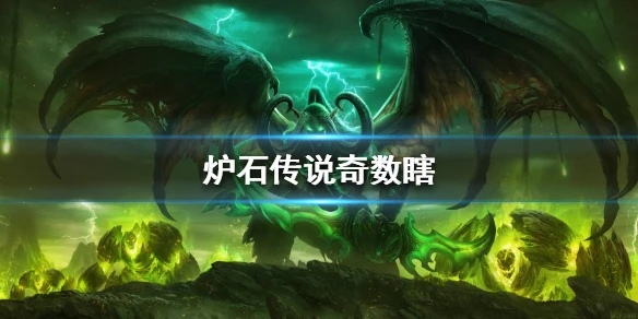 《炉石传说手游》奇数瞎卡组推荐 狂野奇数瞎卡组构筑
