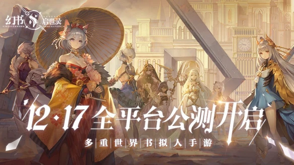 《幻书启世录》全平台公测定档时间确定 沙漏倒转故事即将绮丽开幕