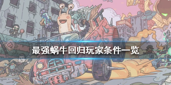 《最强蜗牛》如何才算是回归玩家 回归玩家条件一览
