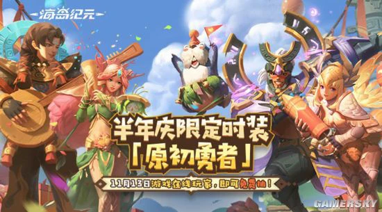 《海岛纪元》半年庆即将重磅来袭 今日抢先曝光！