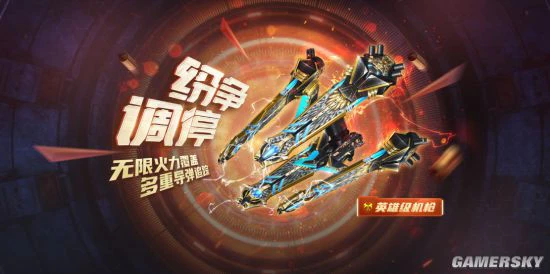 火力无限！《生死狙击》手游纷争调停登场