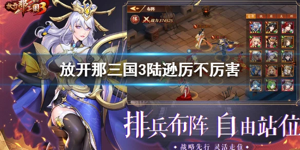 《放开那三国3》陆逊厉不厉害 陆逊技能属性介绍