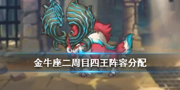 《公主连接》金牛座团队战四王怎么打 二阶段四王鹿三刀打法攻略