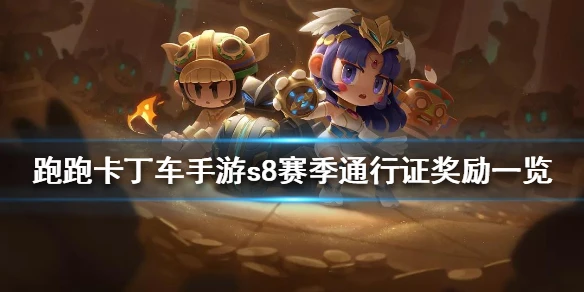《跑跑卡丁车手游》s8赛季通行证奖励一览 s8赛季通行证有哪些奖励