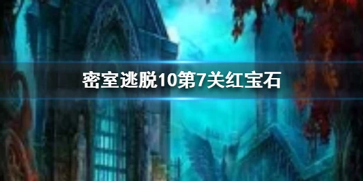 《密室逃脱10》第7关红宝石在什么地方 第七关宝石