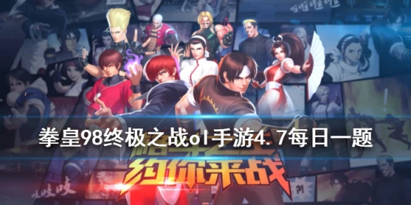 《拳皇98终极之战OL》手游4月7日每日一题答案