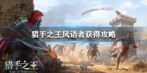 《猎手之王》风语者怎么获得 风语者获得攻略