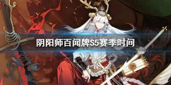 《阴阳师百闻牌》S5赛季时间 S5赛季解读