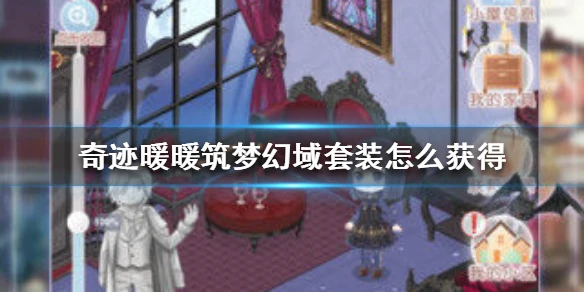《奇迹暖暖》筑梦幻域套装怎么获得 新套装筑梦幻域免费获得方法