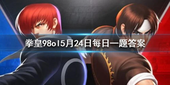 坂崎百合是否属于极限流？ 拳皇98OL手游5月24日每日一题答案