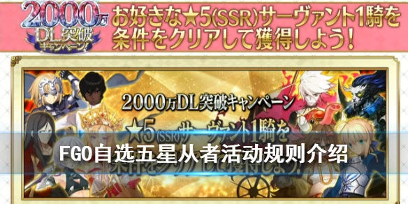 《FGO》2000万DL自选五星活动介绍 可自选五星从者一览