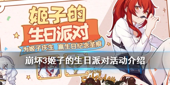 《崩坏3》姬子的生日派对活动介绍 2020姬子生日活动汇总