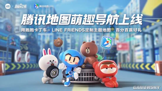跑跑卡丁车×LINE FRIENDS腾讯地图主题来袭