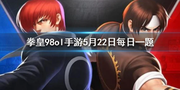 元素精华可以通过哪个商店换取？ 拳皇98OL手游5月22日每日一题答案
