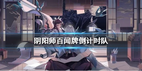 《阴阳师百闻牌》倒计时队卡组推荐 S4倒计时队卡组分享